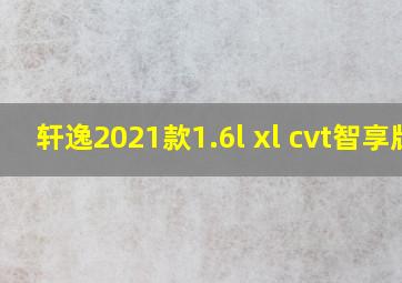 轩逸2021款1.6l xl cvt智享版